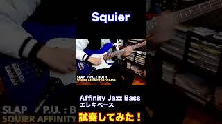 Squier Affinity Jazz Bass エレキベース 試奏 #shorts #bass  #弾いてみた #bassplayer #slap #fender #Squier