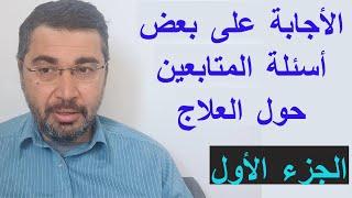 أسئلة المتابعين الجزء1.التقبل،وساوس المستقبل،تانيب الضمير والماضي،تبلد المشاعر، كيف اقوي تركيزي