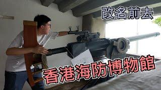 【香港歷史&軍事】趁改名前去香港海防博物館參觀