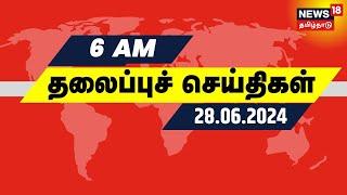 காலை 6 மணி தலைப்புச் செய்திகள் - 28 June 2024 | Today Headlines | News18 Tamil Nadu | Caste Census