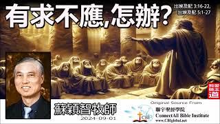 有求不應, 怎辦? (出埃及記3:16-22,5:1-27) -  蘇穎智牧師