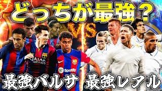 【どっちが強い?】歴代最強レアルvs歴代最強バルサ【eFootball2024】