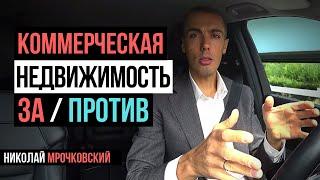 Коммерческая недвижимость - стоит ли инвестировать? Куда вложить деньги. Инвестиции в недвижимость