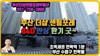 부산더샵센텀포레 아파트  84 D타입  매물,급매,매매 부산더샵센텀포레 부동산 우경원 우소장