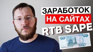 Заработок на сайте с RTB Sape. Как заработать на сайте в 2022 году?