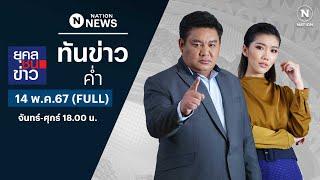 เนชั่นทันข่าวค่ำ | 14 พ.ค.67 | FULL | NationTV22