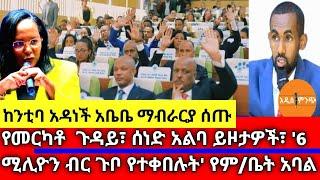 ከንቲባ አዳነች አቤቤ ማብራርያ ሰጡ| የመርካቶ ጉዳይ፣ ሰነድ አልባ ይዞታዎች፣ '6 ሚሊዮን ብር ጉቦ የተቀበሉት' የም/ቤት አባል