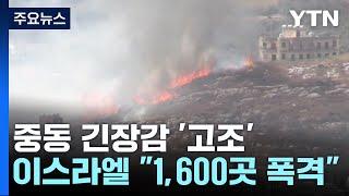 이스라엘 "1,600곳 폭격"...레바논은 사실상 아비규환 / YTN