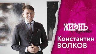 Жизнь…с Измайловой: Константин Волков. Куда стоит вкладывать деньги? Где внутренний туризм?