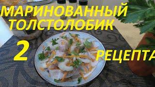 Маринованный ТОЛСТОЛОБИК - ДВА РЕЦЕПТА