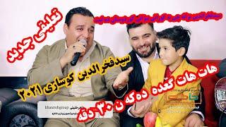 سیدفخرالدین کوساری ۲۰۲۱ دانشتنی جمال شه م saidfakhradinkosari  2021