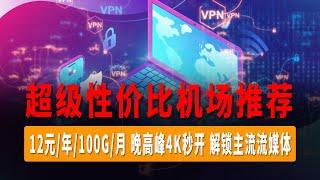 超级性价比机场推荐，12元/年/100G/月，无线网测速最高10万Kbps/s，晚高峰4K秒开，解锁Chat GPT,奈菲，迪士尼等主流流媒体！！！