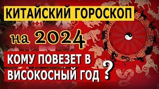 Китайский Гороскоп на 2024 по году рождения. Кому повезет в Високосный год?