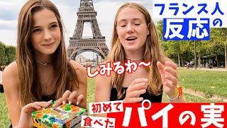 サクサクに感動！〈パイの実〉を食べたフランス人の反応