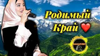 Марианна Яндарова  - Родимый край ️ Моя Чечня 2021