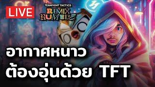 [ TFT 10] อากาศหนาวแล้ว ต้องอุ่นด้วย TFT