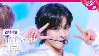 [입덕직캠] 엔시티 위시 리쿠 직캠 4K 'WISH (Korean Ver.)' (NCT WISH RIKU FanCam) | @MCOUNTDOWN_2024.3.7