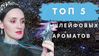 Шлейфовые ароматы для женщин. ТОП 5 шлейфовые ароматы. Лучшие ароматы, стойкие, шлейфовые.