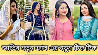 কার টিকটক হবে সেরা ||@Tahmina_prity VS @Afra_mimo VS @Nowreen_AfroseVS @Sanjida_Sanj||Sky creativity