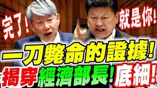 【字幕】傅崐萁發狠了！揭穿經濟部長郭智輝底細！包裝的外表下！原來只是個幹盡狗屁倒灶的買空賣空小商人！？郭智輝嚇尿！影片流出！卓榮泰去台電被轟爆！立院質詢 #崇越