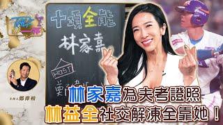 林家嘉為夫考證照 林益全社交解凍全靠她！《Talk一杯》EP.216 ｜鄭偉柏 ft. 不做星光，也能成為一家人的太陽