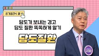 [공개클리닉 웰] 담도가 보내는 경고 담도 질환 똑똑하게 알기 (해운대부민병원l 강대환 병원장  l 1670-0082)