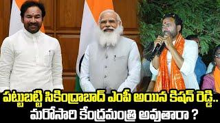 Kishan Reddy  May Get Minister Post In Modi Cabinet | Modi | Amit Shah | QubeTV News