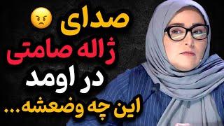 ناراحتی و عصبانیت باور نکردنی ژاله صامتی | ژاله صامتی به سیم آخر زد