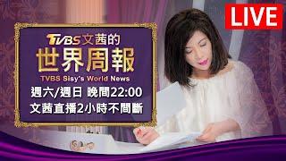 【20240615 文茜兩小時不間斷】 | TVBS文茜的世界周報 TVBS Sisy's World News