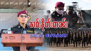 ၶၢဝ်ႇငၢဝ်းမိူင်းတႆး ဝၼ်းတီႈ 03/12/2021