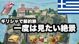 【節約旅】ギリシャ中部にある世界遺産メテオラ/奇岩と宗教、グルメが楽しめる/物価が高くなり、日本と同じくらいかそれ以上