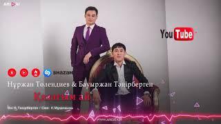 Нұржан Төлендиев & Бауыржан Тәңірберген - Қазағым ай / ARIDAI