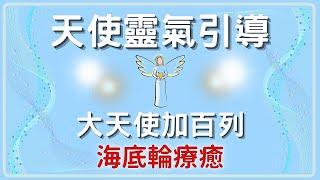 【天使靈氣療癒海底輪】釋放細胞記憶內的負面設定，回到地球母親的懷抱中，感受大地的脈動向下扎根，帶進物質世界的豐盛與富足｜此引導在尾段被置入無法移除的廣告，請斟酌收聽