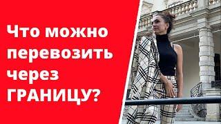 Что можно перевозить через границу в Польшу?