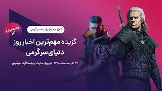 گزیده بهترین اخبار هفته دنیای سرگرمی | SargarME Weekly News