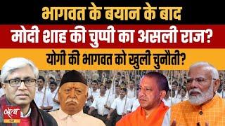 Bhagwat statement on Mandir Masjid - why Modi, Shah silent! Is RSS divided on Bhagwat!