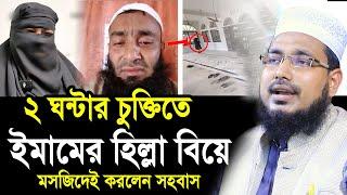 ২ ঘন্টার চুক্তিতে বিয়ে করলেন ইমাম । মসজিদে স/হ/বা/স করেই দিলেন তালাক ! Mawlana Abdus Salam Juktibadi