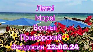 Лето! Море! Волны! Приморский Феодосия 12.06.24 Как тут обстановка? 