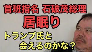 第892回 首班指名 石破茂総理 寝てる場合ですか！トランプ氏と会えるのかな？