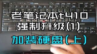 老笔记本t410强制升级(1) - 加装硬盘(上)