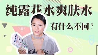 【蓉点儿】芳疗师课堂：纯露，花水，爽肤水，化妆水有什么差别？新手小白入门级芳疗书安利！一个成分控的护肤心得教程，护肤品购物分享