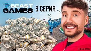 ИГРЫ БИСТА 3 СЕРИЯ (ПОЛНОСТЬЮ В ТГ)