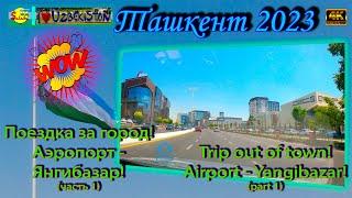 Поездка за город! Аэропорт - Янгибазар! (часть 1) | Trip out of town! Airport - Yangibazar! (part 1)
