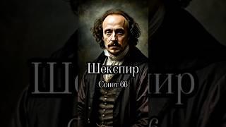 Он написал это 400 лет назад — и всё ещё актуально #стихи #озвучка #голос #обучение #жизнь