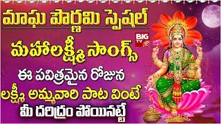 Magha Pournami Special Lakshmi Devi Songs | Telugu Devotional Songs | @BigTvBhakthi