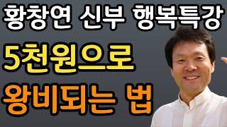 황창연 신부 100년 동안 건강하게 사는 법ㅣ지금 당장 ‘이것’부터 바꿔라ㅣ꿀잼보장ㅣ황창연 신부님의 행복특강ㅣ유혹과행복ㅣ유머모음ㅣ인생조언ㅣ오디오북ㅣ명언ㅣ노후준비ㅣ힐링ㅣ강연