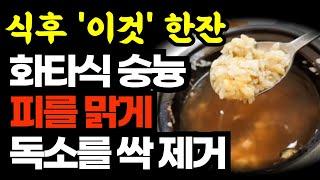 만병통치 식후에 '이것' 드세요 비싼약 필요없습니다