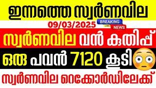 today goldrate/ഇന്നത്തെ സ്വർണ്ണ വില /09/03/2025/ Kerala gold price today/kerala gold rate today/gold