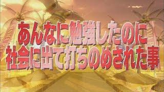 あんなに勉強したのに社会に出て打ちのめされた事【踊る!さんま御殿!!公式】