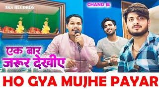 Ho Gya Mujhe Payar #chand Je एकबार जरूर देखिए 